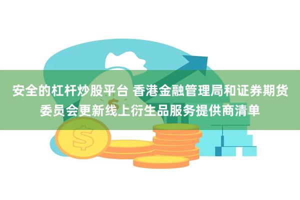 安全的杠杆炒股平台 香港金融管理局和证券期货委员会更新线上衍生品服务提供商清单