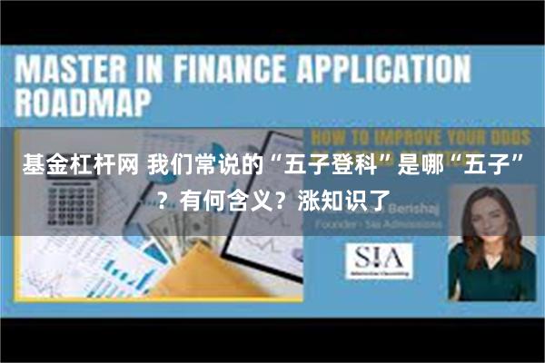 基金杠杆网 我们常说的“五子登科”是哪“五子”？有何含义？涨知识了