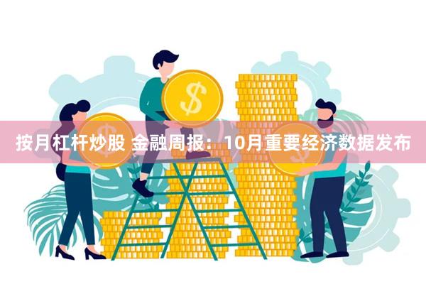 按月杠杆炒股 金融周报：10月重要经济数据发布