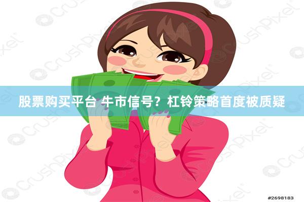 股票购买平台 牛市信号？杠铃策略首度被质疑
